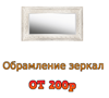 Сделаем красивую раму для Вашего зеркала